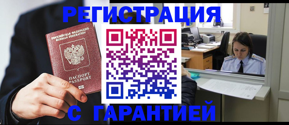 прописка в Кургане
